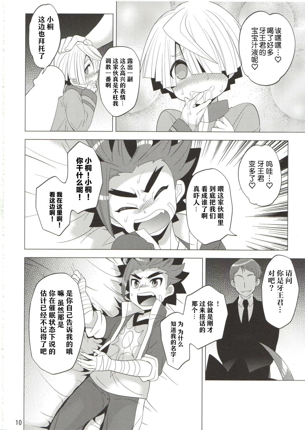 (Shota Scratch 24) [Botamochi no Utage (Nayuzaki Natsumi)] Saimin Party | 催眠派对 (Future Card Buddyfight) [Chinese] [神宫时兔汉化] - Page 10