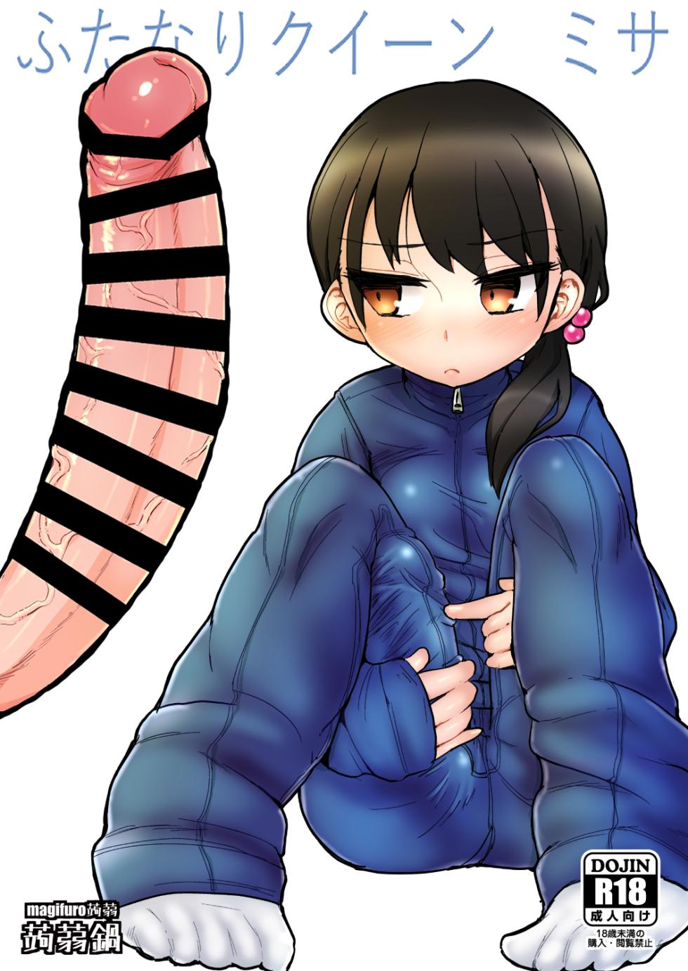 [Konnyaku Nabe (Magifuro Konnyaku)] Futanari Queen Misa - Every Shot [English] {desudesu,Dosweeg,anidra and #inconceivable} - Page 1