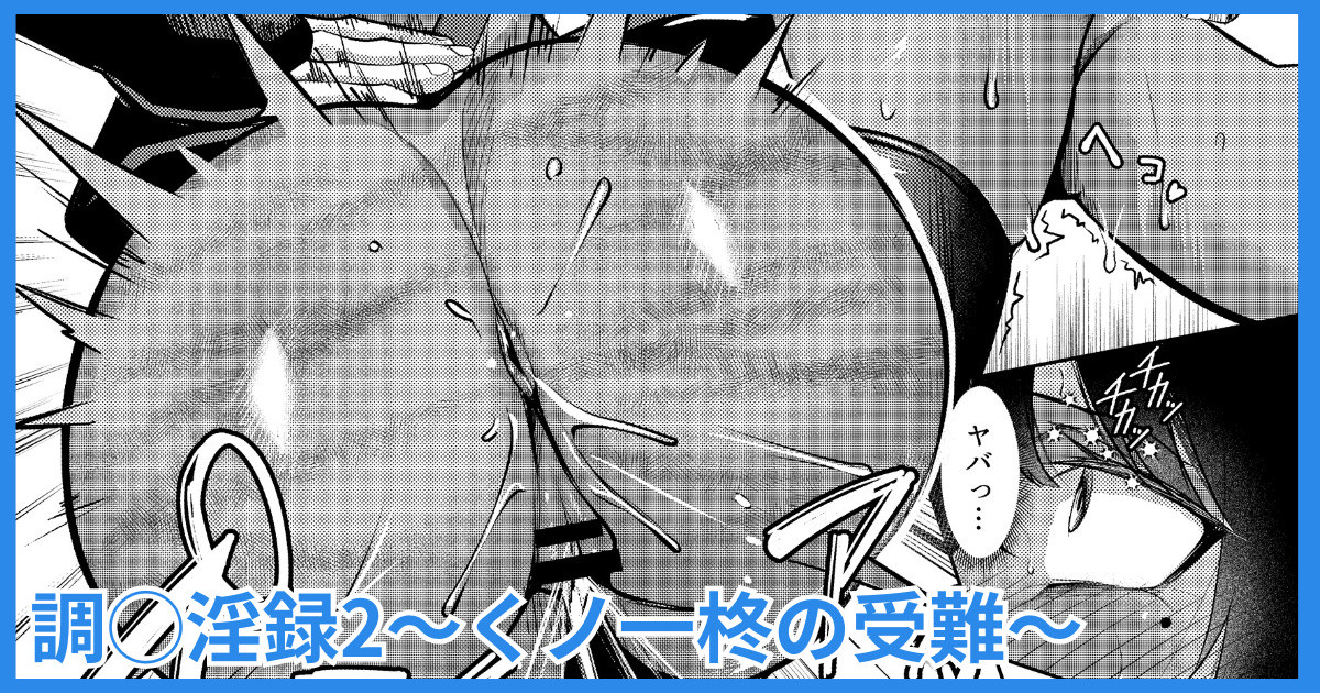 [吉本] 調◯淫録2 ～くノ一柊の受難～ - Page 1