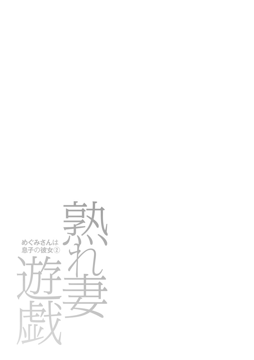 [かわもりみさき] 熟れ妻遊戯 めぐみさんは息子の彼女:2——17话[DL版] - Page 21