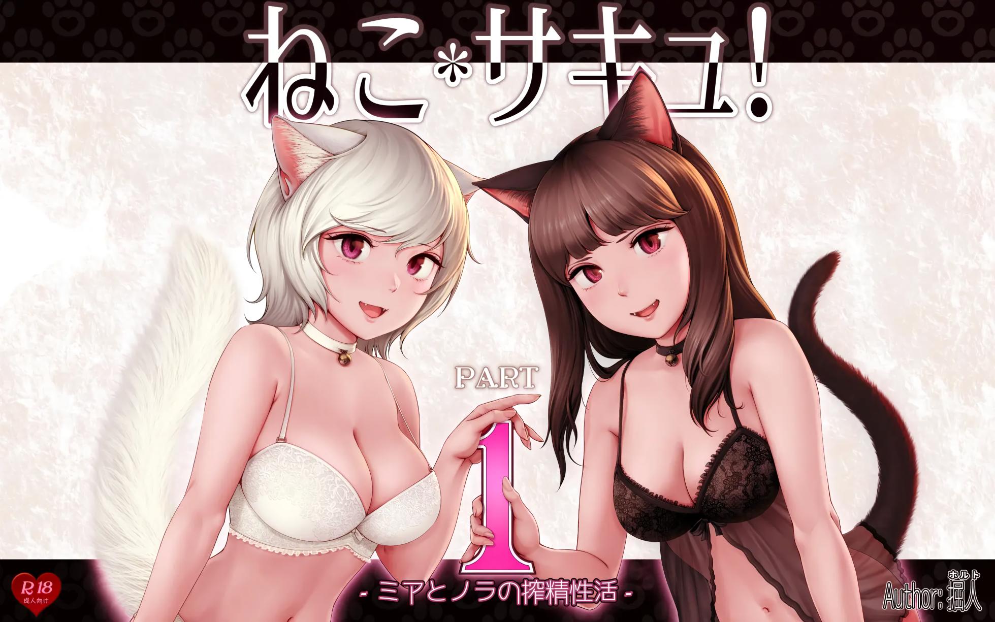 [Horiishi Horuto] Nekosakyu! -Mia to Nora no Sakusei Seikatsu- | 네코서큐!~미아와 노라의 착정성활 [Korean] - Page 1