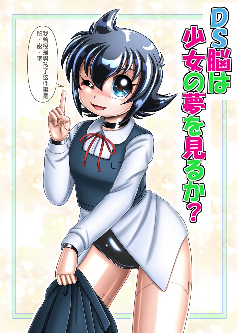 [Cyber F]DS的大脑会做变成少女的梦吗[Chinese][垃姬兔个人汉化] [Digital] - Page 1