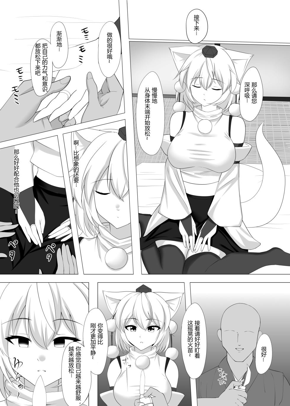 [Enreikou (Imai Kusu.)] Inubashiri Momiji wa Saimin de Kairaku o Kizamareru (Touhou Project) [Chinese] [大♂冲鸭个人汉化] [Digital] - Page 6