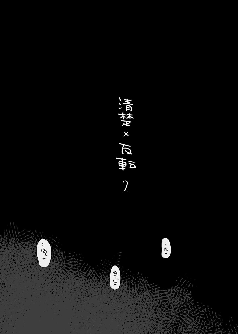 [Hyoco Road (Hyocorou)] Seiso x Hanten 2 Shojo no Succubus to Himitsu no Keiyaku - Page 2