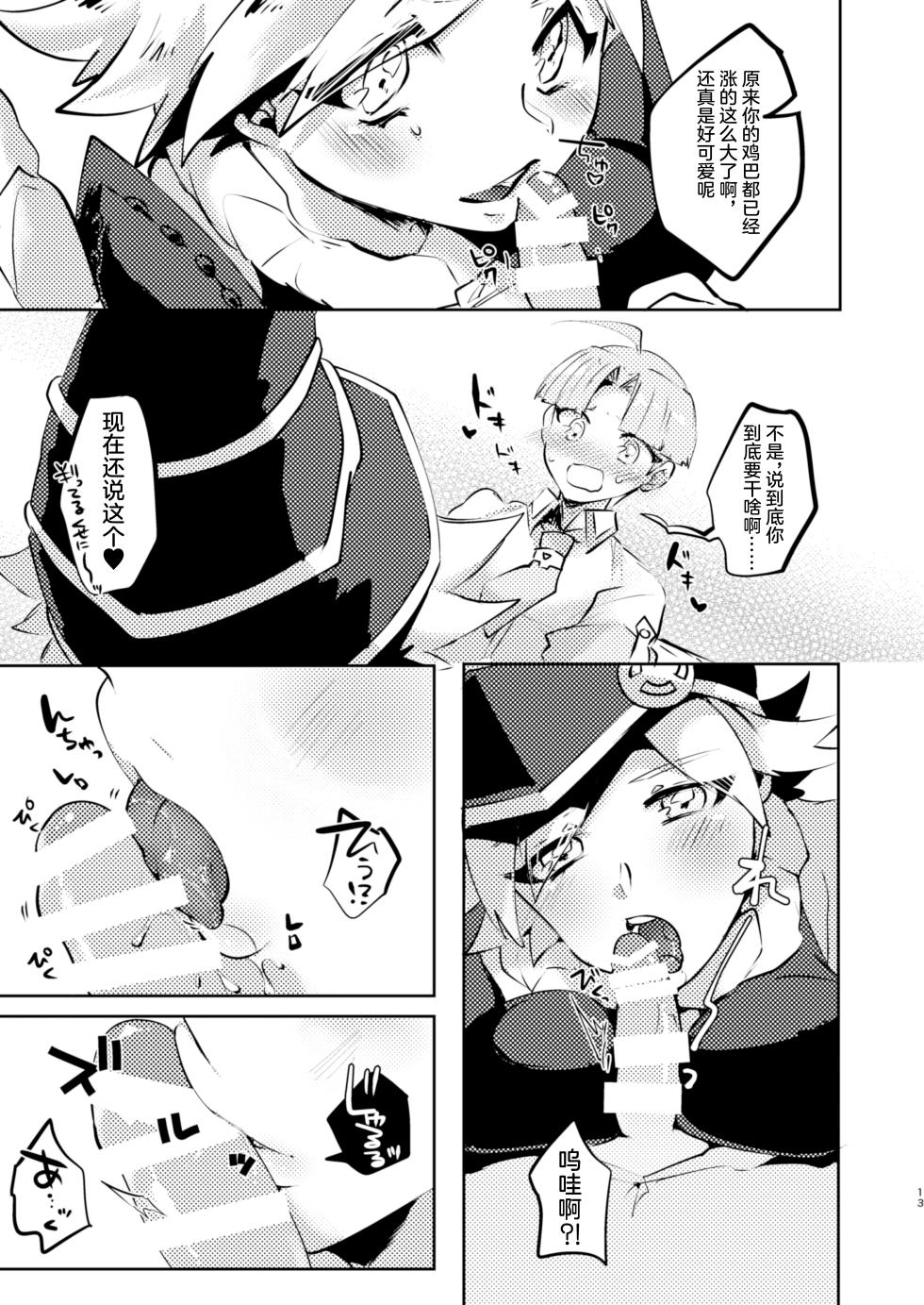 [Pero (Daga Shikashi)] Motto chanto mite yo ne! (Yu-Gi-oh! Zexal) [Chinese] [Digital] - Page 12