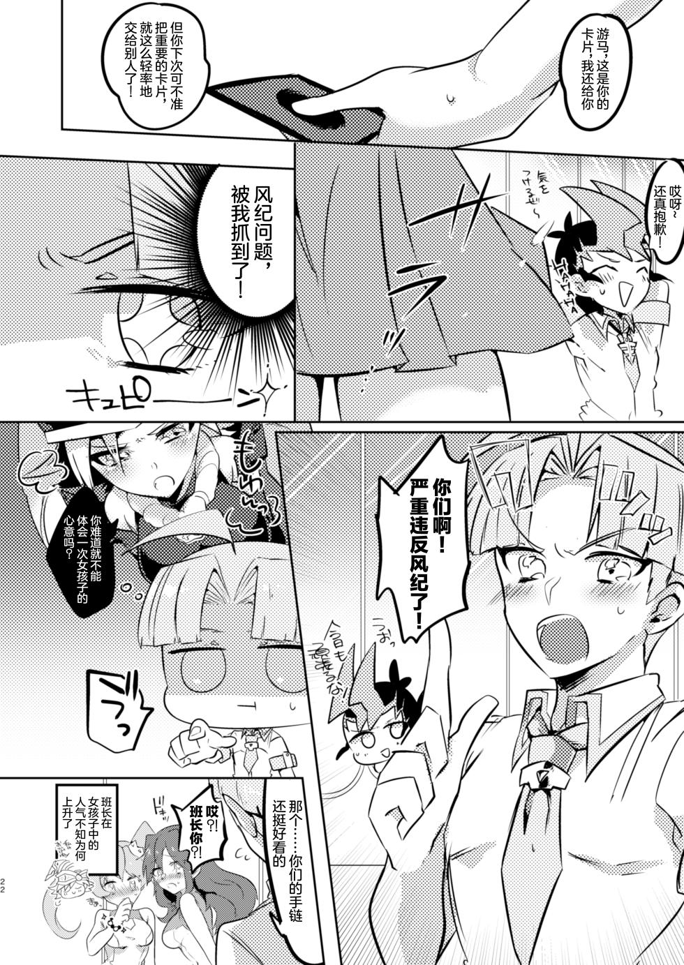 [Pero (Daga Shikashi)] Motto chanto mite yo ne! (Yu-Gi-oh! Zexal) [Chinese] [Digital] - Page 20