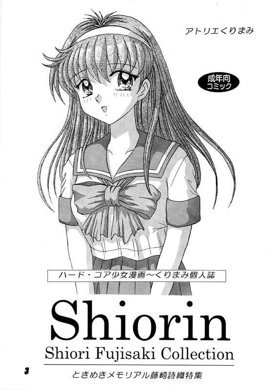 [Atelier Kurimami (Kurimami)]  Shiorin Shiori Fujisaki Collection (Tokimeki Memorial) - Page 3