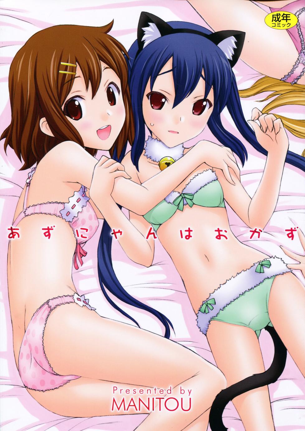 (C81) [MANITOU (Nakajima Rei)] Azunyan wa Okazu (K-ON!) [French] {SAXtrad} - Page 1
