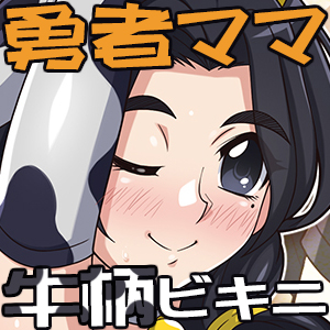 [ほいみんのほこら] 勇者ママ牛柄ビキニで冒険へ? - Page 9