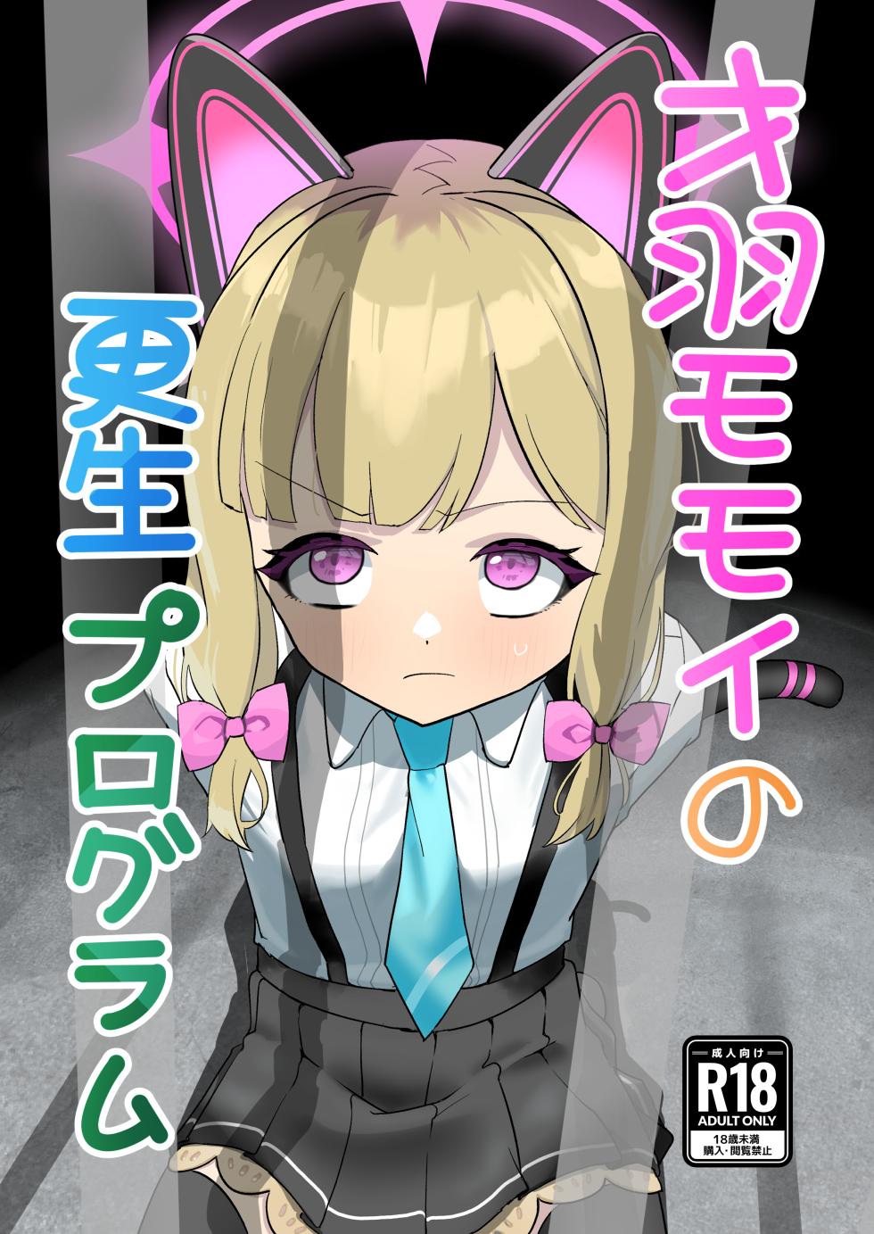 [DoDo (Hentai Shinshi DT)] Saiba Momoi no Kousei Program (Blue Archive) [Digital] - Page 1