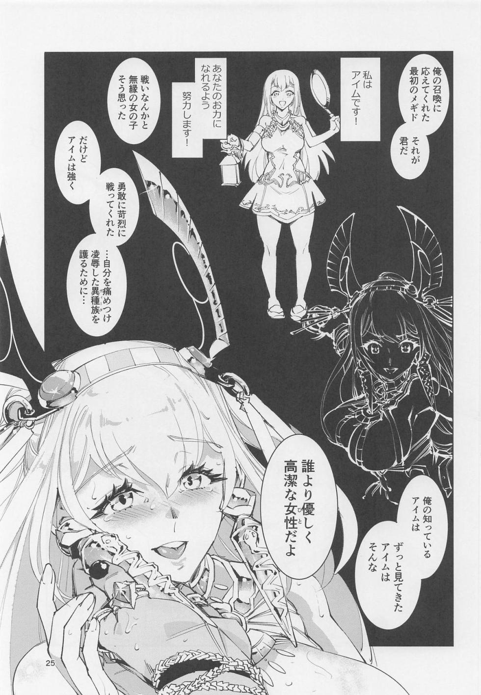 [霊和電畸 (真空管)] 王の褥に魔女が棲む (メギド72) - Page 24