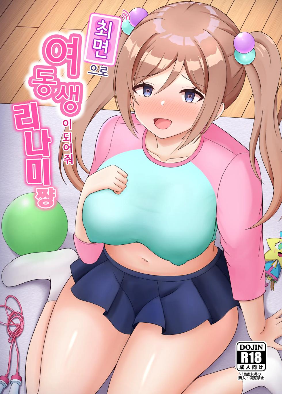 [Mameya (Amame)] Saimin de Imouto ni Natte yo Rinami-chan | 최면으로 여동생이 되어줘 리나미쨩 (Gakuen IDOLM@STER) [Korean] [Digital] - Page 1