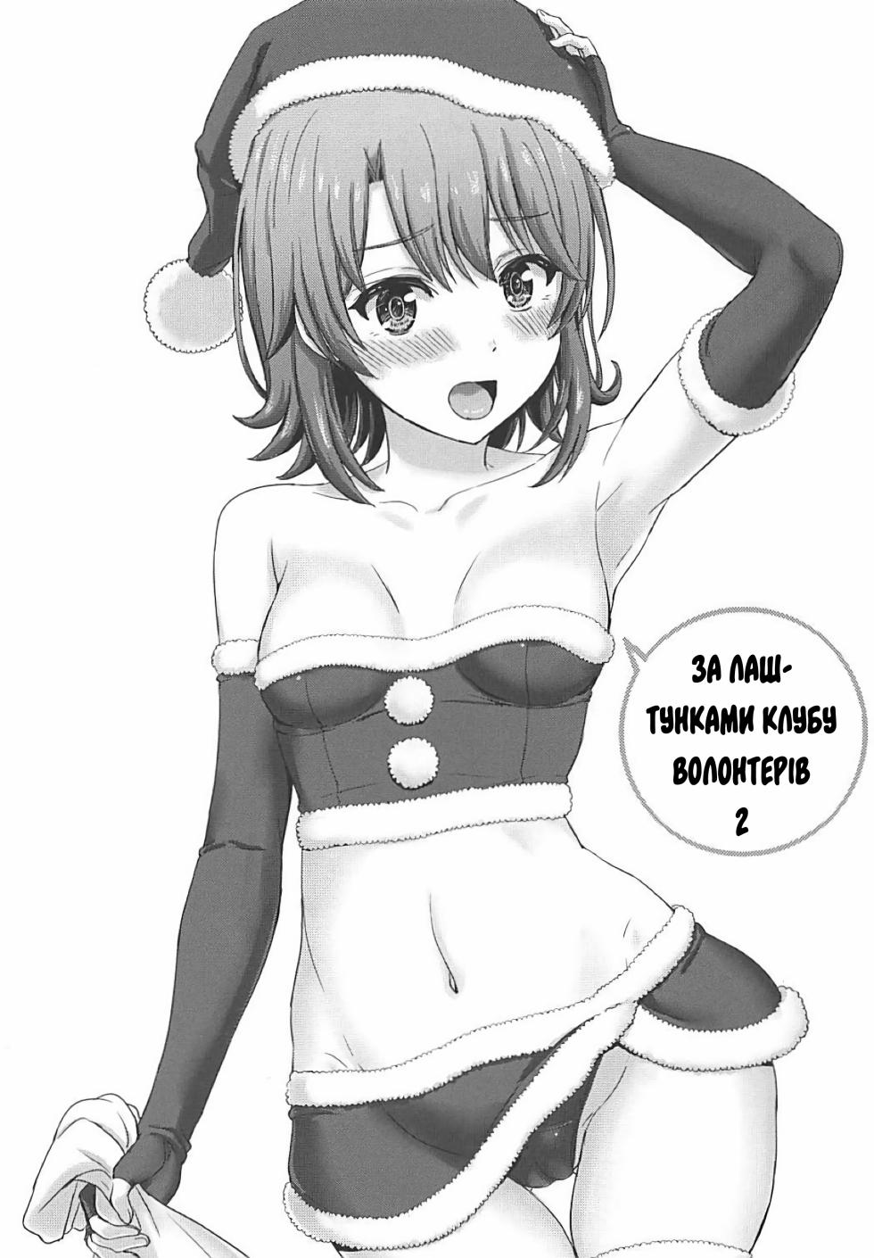 (C93) [studio A (Inanaki Shiki)] Houshi-bu no Uragawa. 02 | За лаштунками волонтерів 2 (Yahari Ore no Seishun Love Come wa Machigatteiru.) [Ukrainian] - Page 1