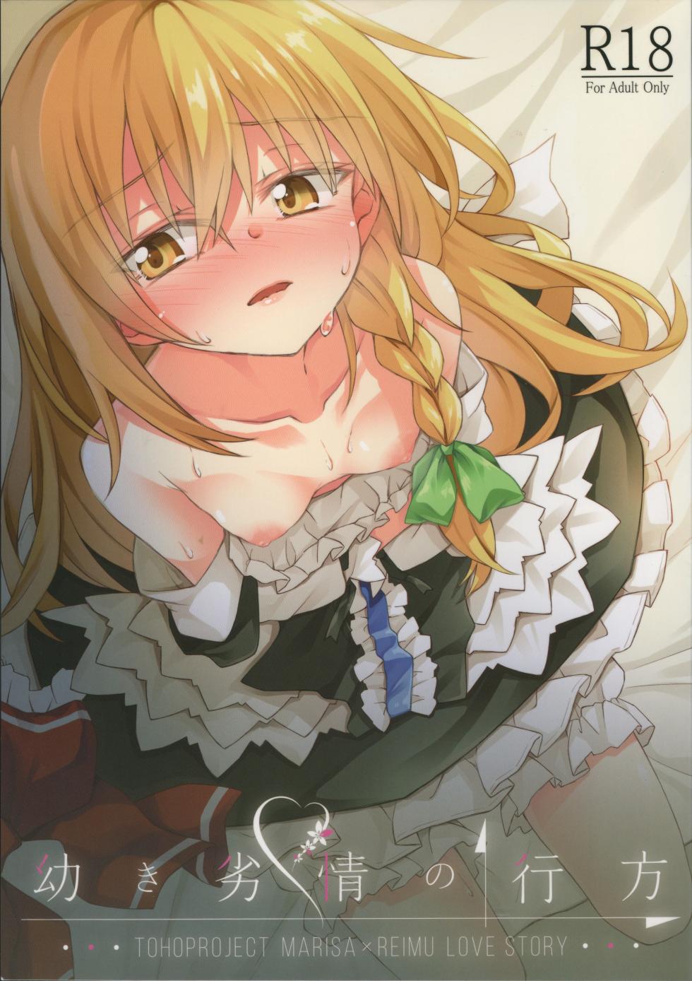 (Shuuki Reitaisai 5) [Inadahime (Ina)] Osanaki Retsujou no Yukue (Touhou Project) - Page 1