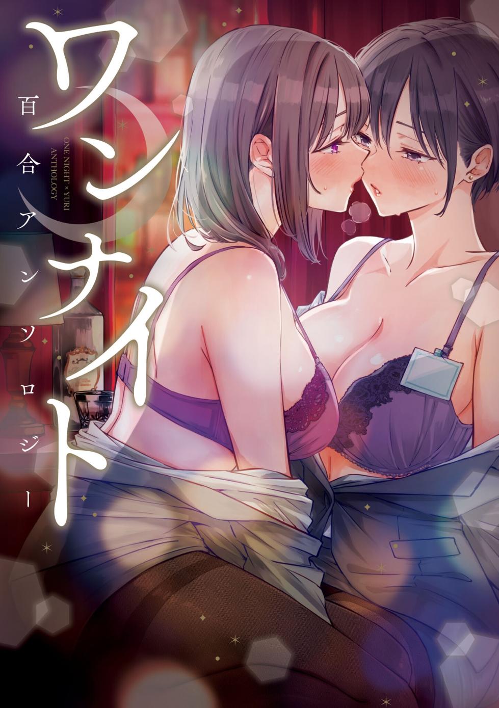 [Anthology] One Night Yuri Anthology [Digital] - Page 1