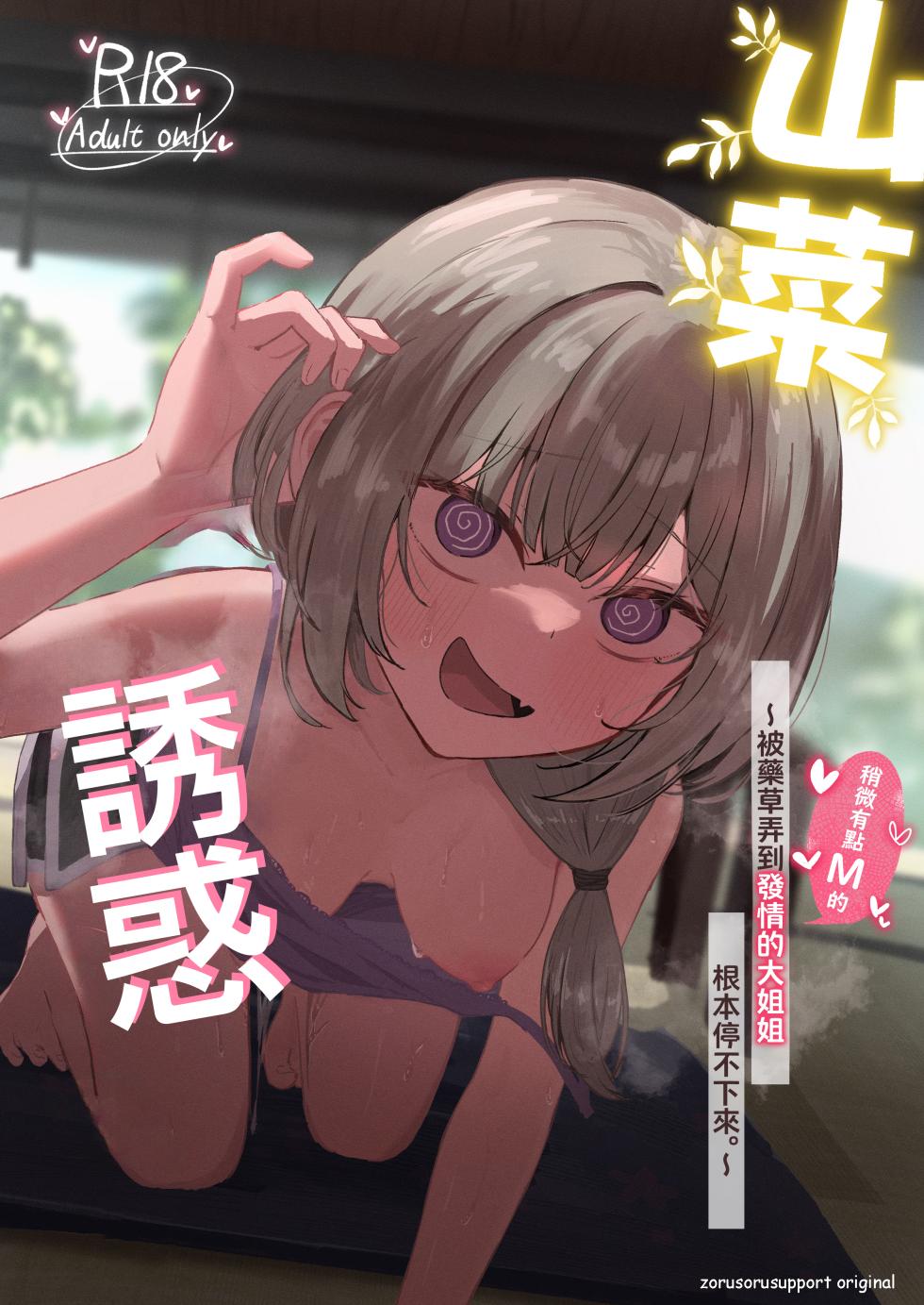 [Zorusoru Support (Zorusoru)] Sansai Temptation ~Yakusou de Hatsujou shita Choppiri M no Onee-san ga Tomatte Kurenai.~ | 山菜誘惑 〜被藥草弄到發情的大姐姐根本停不下來。〜 [Chinese] [Digital] - Page 1
