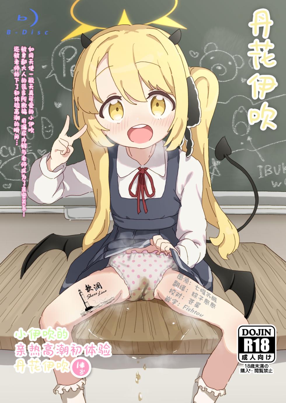 (Sensei no Archive 13) [Sabasonikku! (Sabashi)] Ibuki no Hajimete Akume Tanga Ibuki | 小伊吹的亲热高潮初体验 丹花伊吹 (Blue Archive) [Chinese] [欶澜汉化组] - Page 1