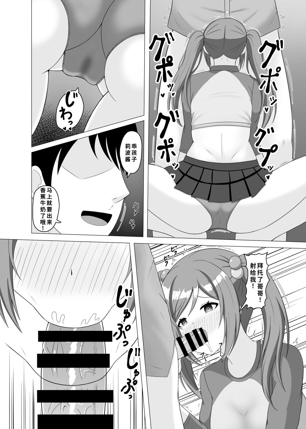 [Mameya (Amame)] Saimin de Imouto ni Natte yo Rinami-chan (Gakuen IDOLM@STER) [Chinese] [Digital] - Page 9
