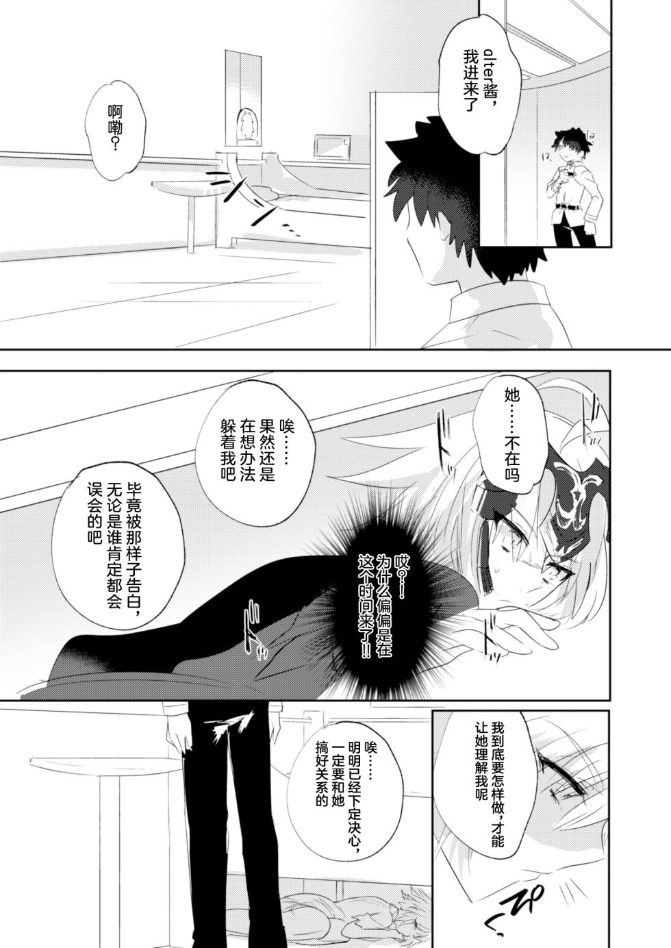 [Pero (Daga Shikashi)] Alter-chan Nakayoku Naritai!! Second (Fate/Grand Order) [Chinese] [Digital] - Page 9