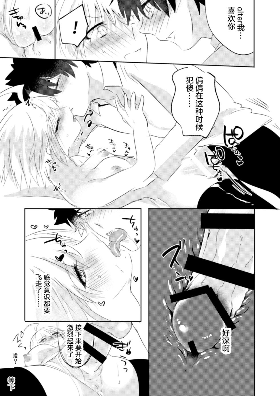 [Pero (Daga Shikashi)] Alter-chan Nakayoku Naritai!! Second (Fate/Grand Order) [Chinese] [Digital] - Page 23