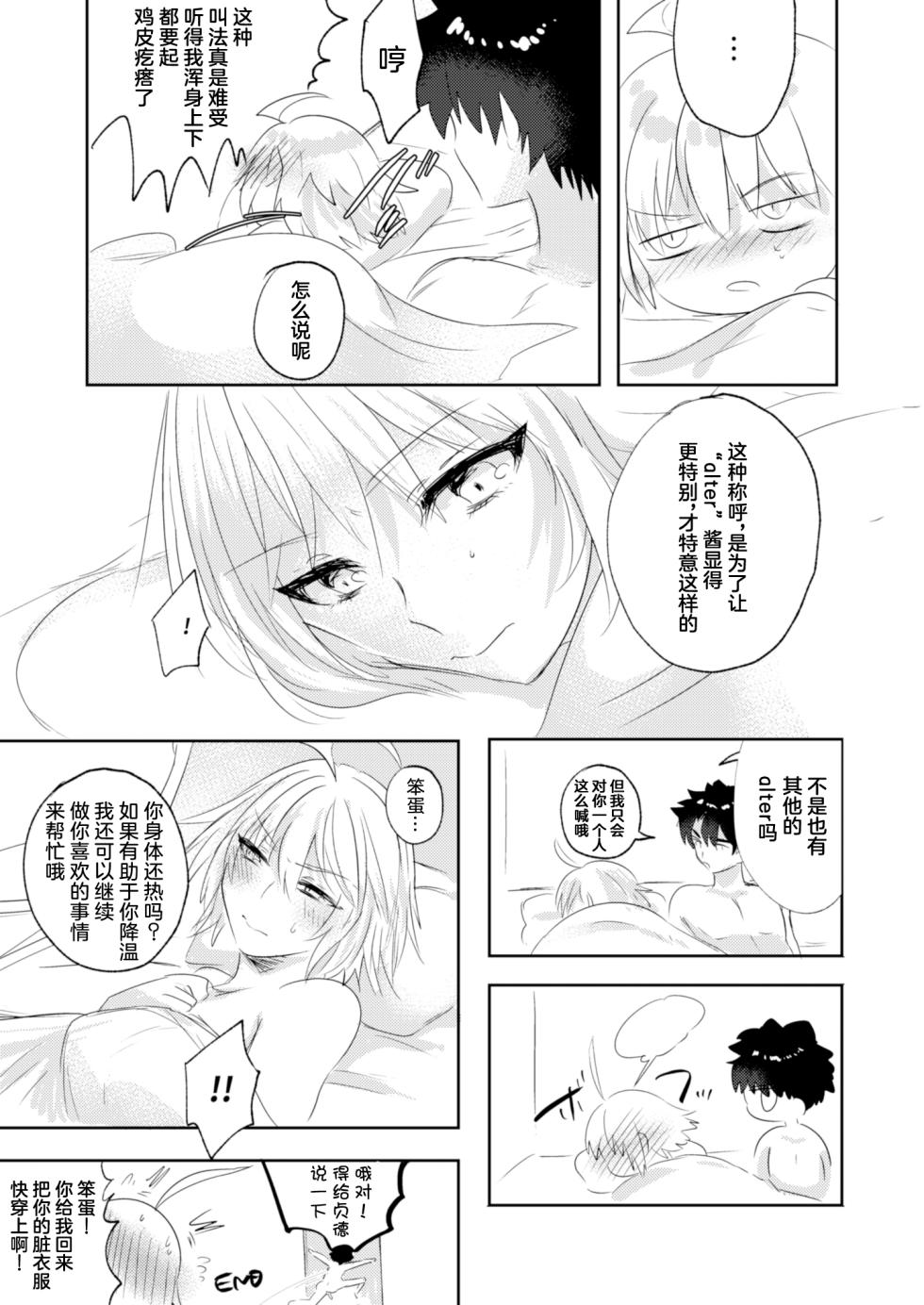 [Pero (Daga Shikashi)] Alter-chan Nakayoku Naritai!! Second (Fate/Grand Order) [Chinese] [Digital] - Page 27