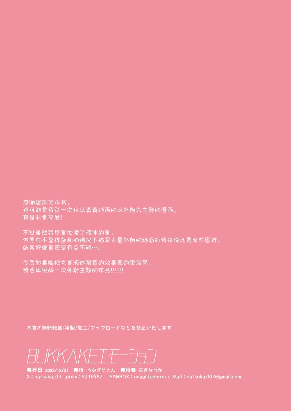 [Unagiyasan (Hanamiya Natsuka)] BUKKAKE Emotion | 体外射精 Emotion [Chinese] [白杨汉化组] [Decensored] [Digital] - Page 17