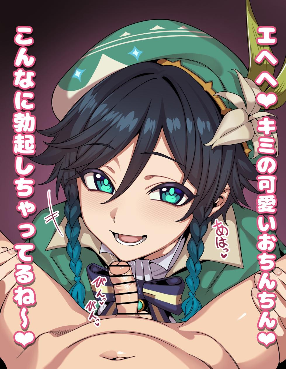 [ひよこの名産地] 原神 ウェンティ フェラ 短小煽り 台詞付きCG集 (原神) - Page 1