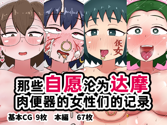[Tenkasuudon (Tenkasu)] Jibun Kara Nozonde Daruma ni Natchatta On'na-tachi no Kiroku｜那些自愿沦为达摩肉便器的女性们的记录 [Chinese] [苻天王个人汉化] - Page 1