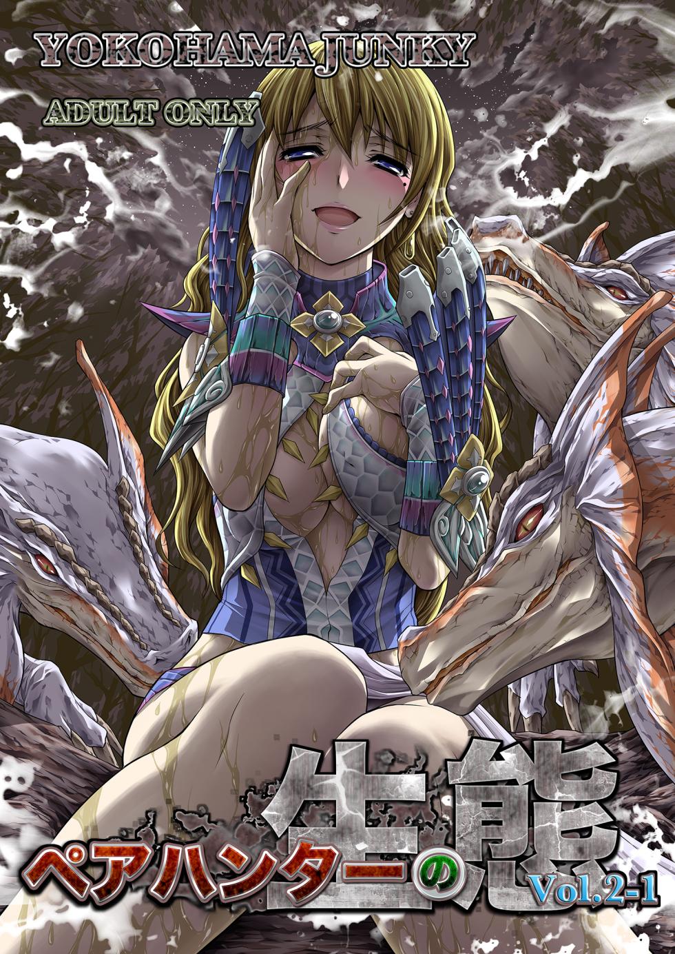 [Yokohama Junky (Makari Tohru)] Pair Hunter no Seitai vol.2-1 (Monster Hunter) [Digital] - Page 1