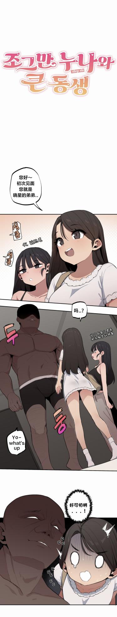 [MangMoongMing] Step Sis x Big Bro | 조그만 누나와 큰 동생.  | 小不点姐姐与大块头弟弟 [中文翻译]（更新中） - Page 406