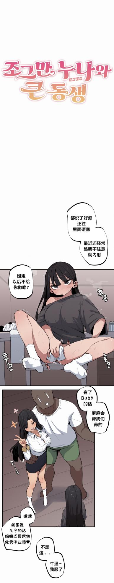 [MangMoongMing] Step Sis x Big Bro | 조그만 누나와 큰 동생.  | 小不点姐姐与大块头弟弟 [中文翻译]（更新中） - Page 478
