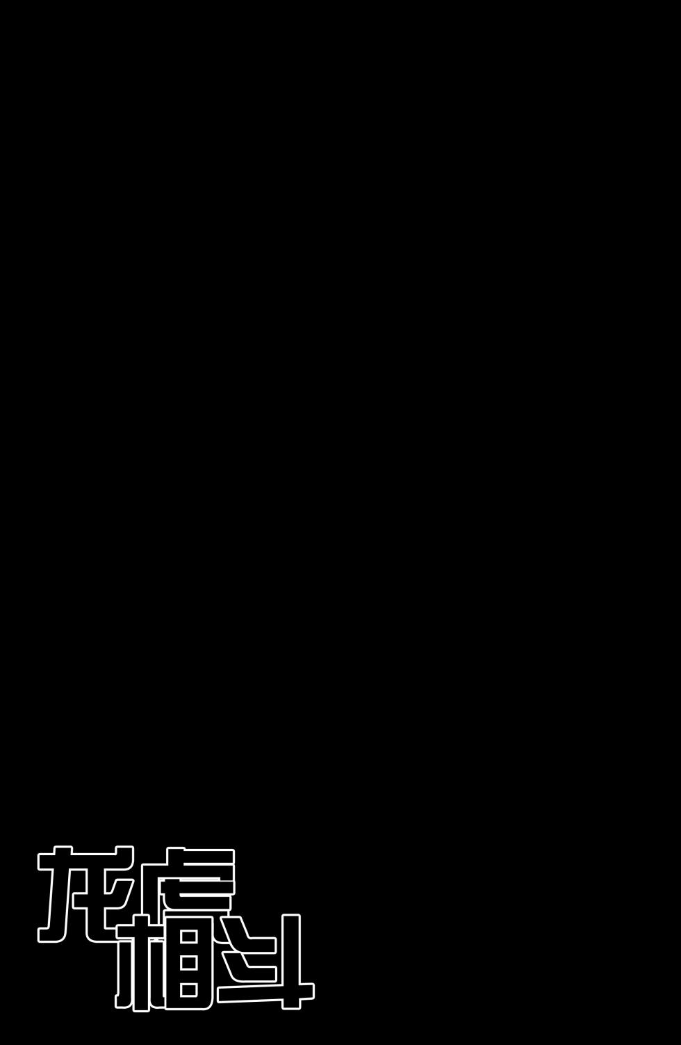 (Kemoket 16) [Tsuna Kan Poteto (Iguana)] Ryuukoaiutsu | 龙虎相斗 (Monster Hunter) [Chinese] [ZX个人汉化] - Page 18