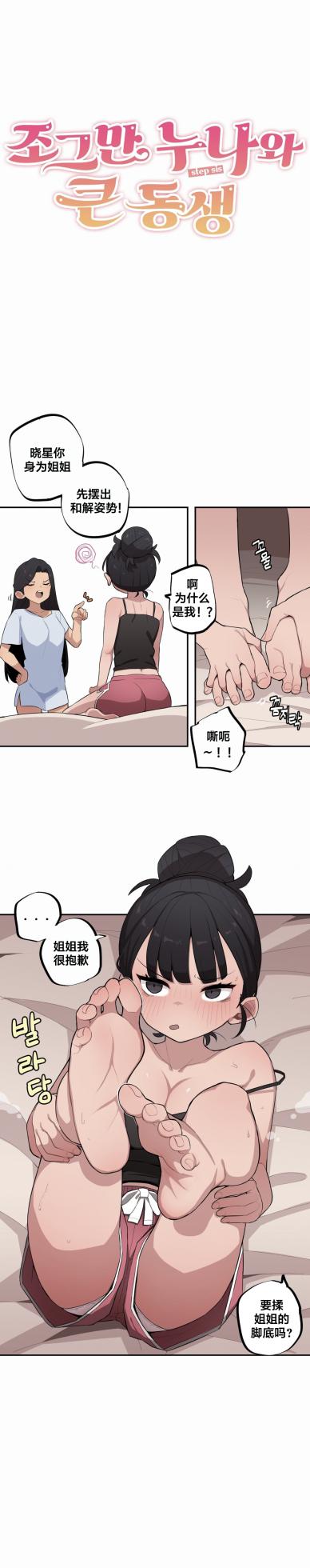 [MangMoongMing] Step Sis x Big Bro | 조그만 누나와 큰 동생.  | 小不点姐姐与大块头弟弟 [中文翻译]（更新中） - Page 349