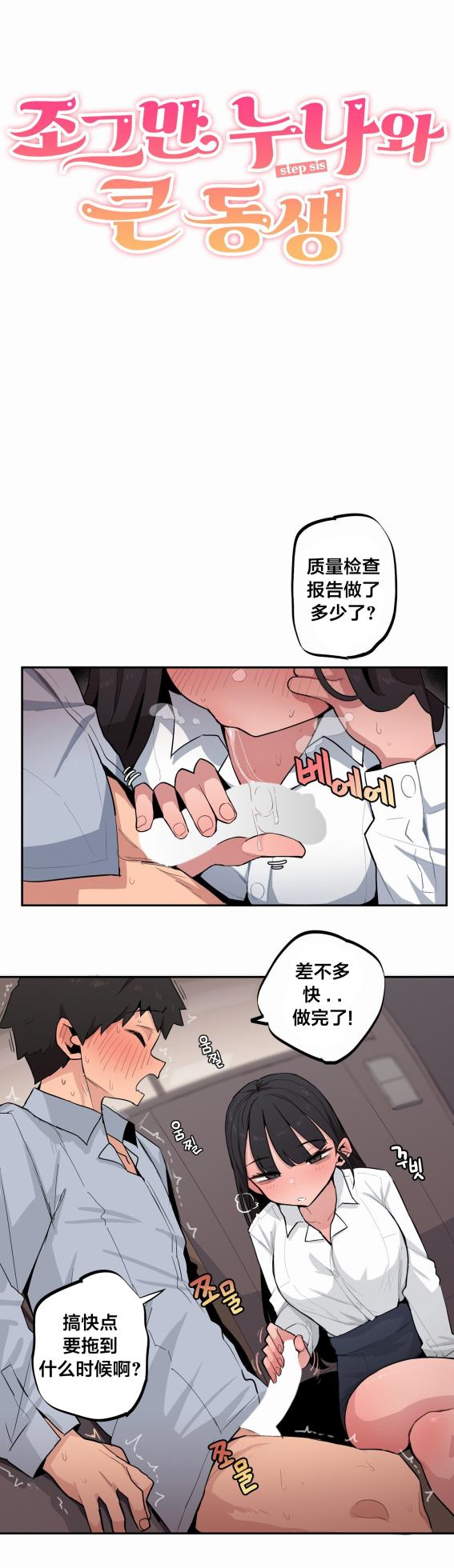 [MangMoongMing] Step Sis x Big Bro | 조그만 누나와 큰 동생.  | 小不点姐姐与大块头弟弟 [中文翻译]（更新中） - Page 498