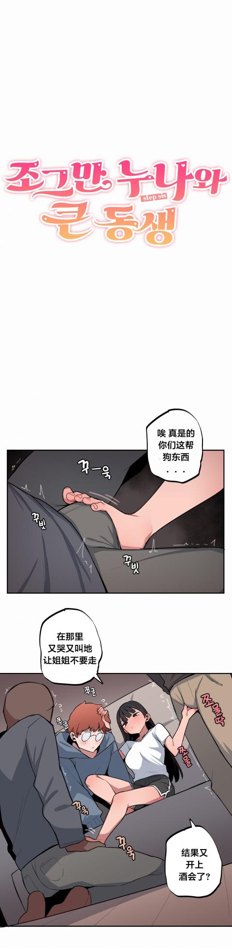[MangMoongMing] Step Sis x Big Bro | 조그만 누나와 큰 동생.  | 小不点姐姐与大块头弟弟 [中文翻译]（更新中） - Page 511