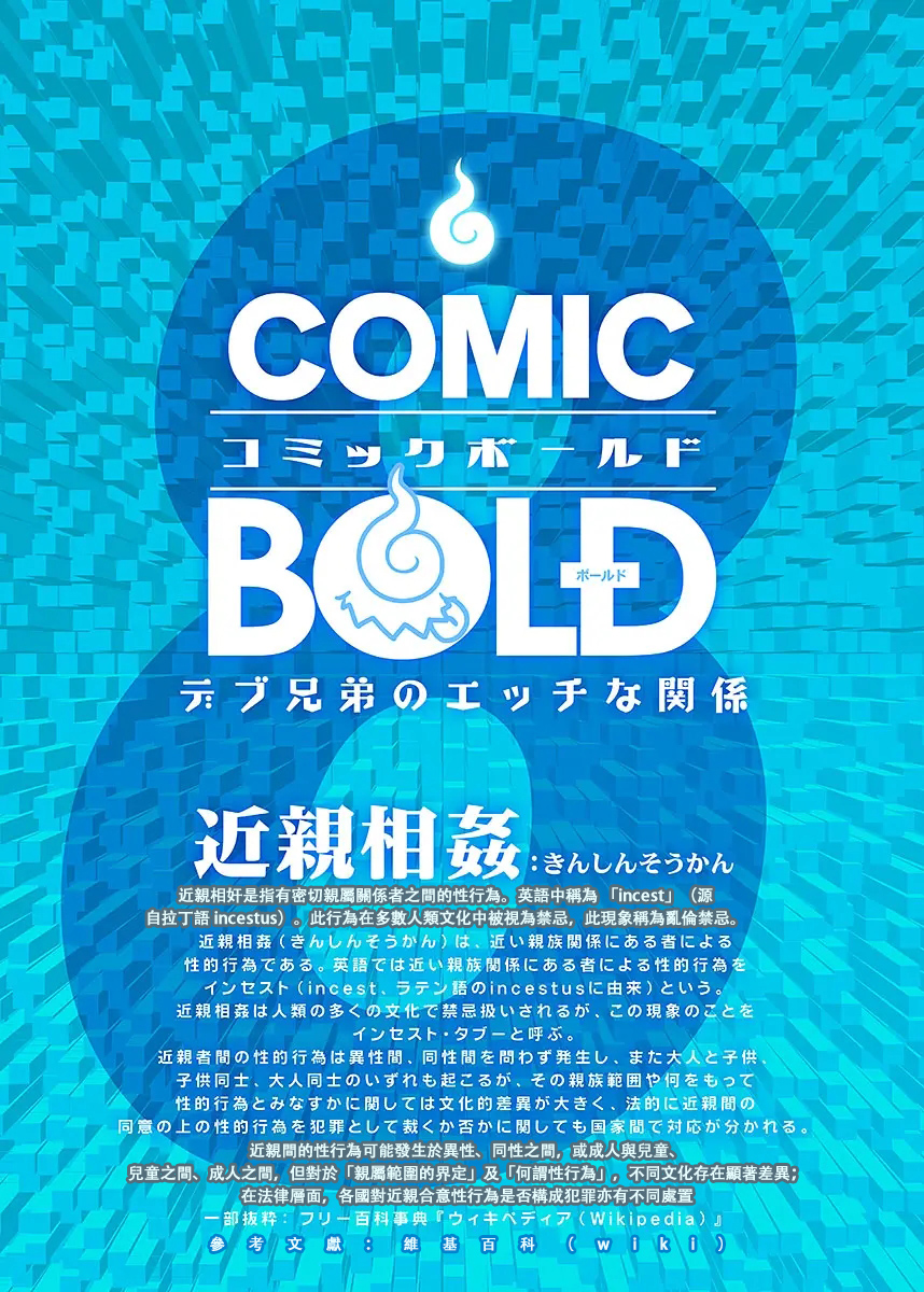 [Anthology] BOLD 08 Debu Kyoudai no Ecchi na Kankei[Chinese][魚崽個人漢化] - Page 2