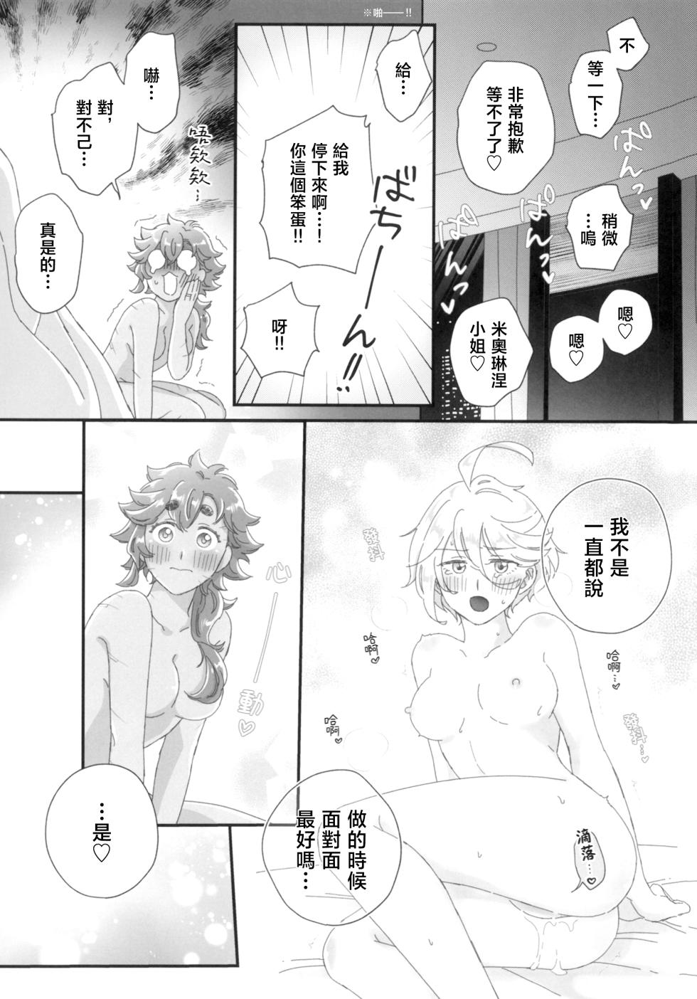 (Hoshi ni Negai o 2025) [Henai Koushinshiki (Takehiko)] Konna no Souteigai!! | 這種事情根本是預料之外!! (Mobile Suit Gundam: The Witch from Mercury) [Chinese] [番茄果大水又多汉化组×透明声彩汉化组] - Page 26