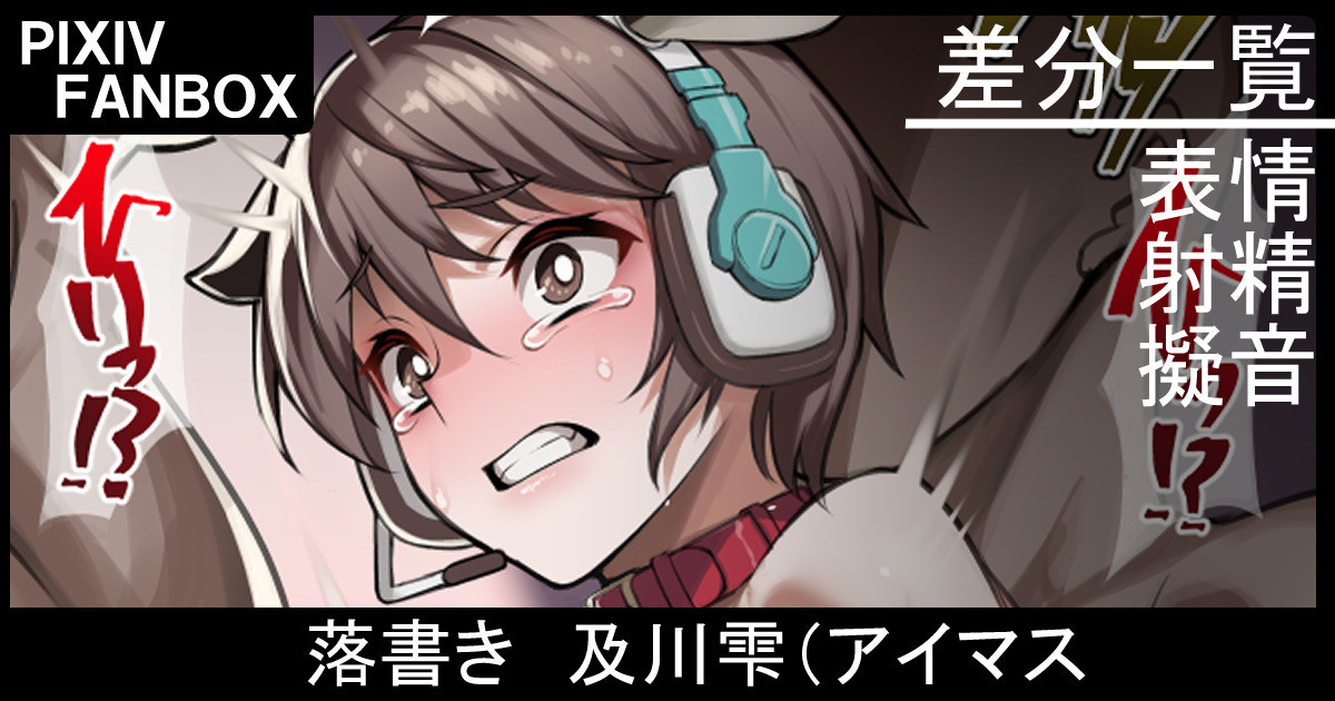 [ジョニー] 落書き 及川雫  (アイドルマスター シンデレラガールズ) - Page 1