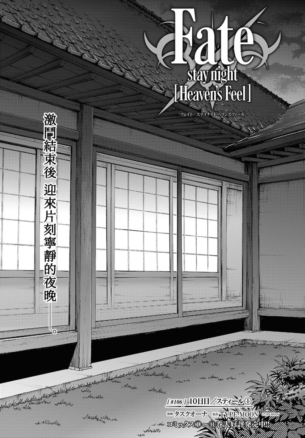 [Taskohna] Fate/stay night Heaven's Feel Chap.106-109 [Chinese] [官方逼死同人漢化] - Page 1
