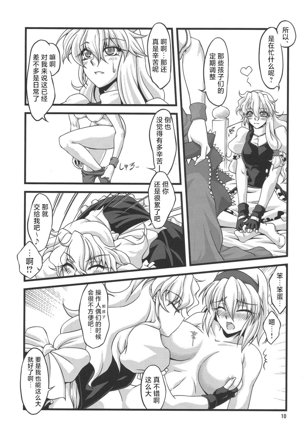 (C79) [Kougeki (Ootsuki Wataru)] Ni Tasu Nana wa BaCouple (Touhou Project)(Chinese) - Page 9