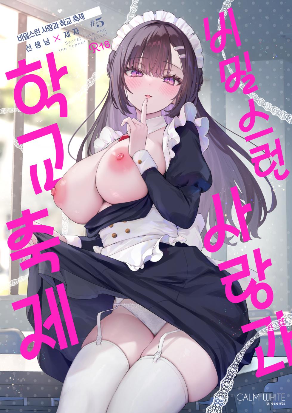 [Calm White (Mashiro Shirako)] Naisho no Koi to Gakuensai -Sensei x Oshiego #5- | 비밀스런 사랑과 학교 축제 -선생님x제자 #5- [Korean] [Digital] - Page 1