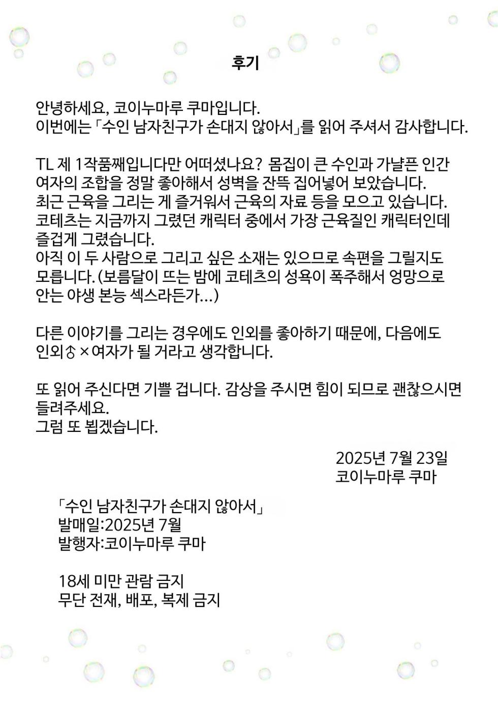 [Koinumaru Kuma] Juujin kareshi ga te o dashite konai node | 수인 남친이 손을 대지 않아서 [Korean] [Digital] - Page 34