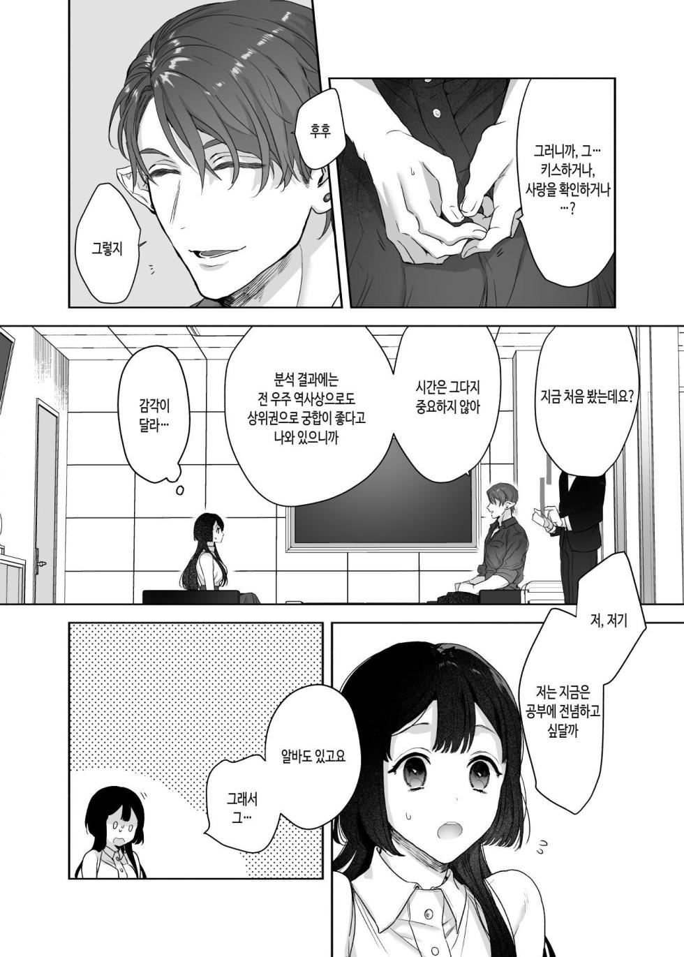 [Kimi ni Shuushin (Burger Sand Kimi)] Uchuu no Siso-sama no Tugai ni Naru shika Nai! | 우주의 시조님의 짝이 될 수 밖에 없어! [Korean] [Digital] - Page 8