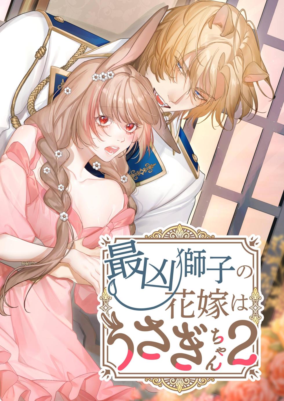 [Nanten] Saikyou Shishi no Hanayome ha Usagi-chan 2 | 흉악한 사자의 신부는 토끼 2 [Korean] [Digital] - Page 1