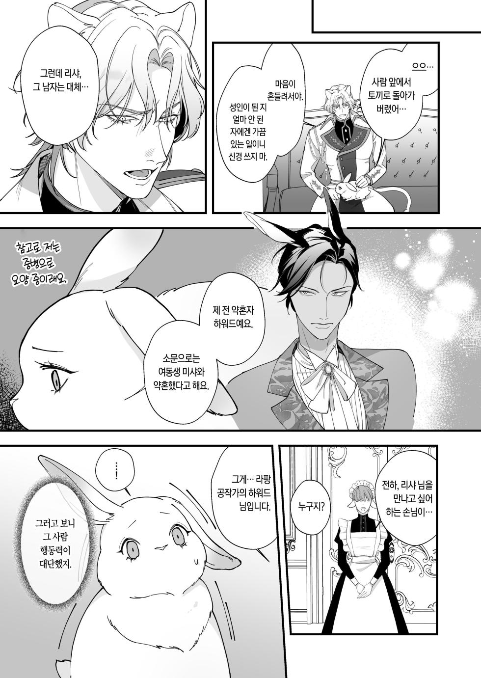 [Nanten] Saikyou Shishi no Hanayome ha Usagi-chan 2 | 흉악한 사자의 신부는 토끼 2 [Korean] [Digital] - Page 10