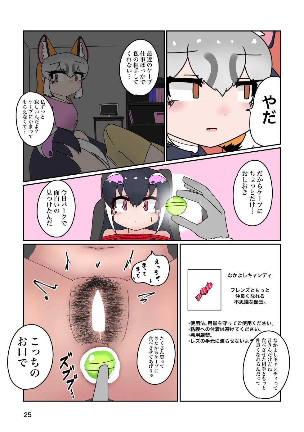 [Rorei Howittonee (Various)] Kemo Fri kinbaku kousoku goudou (Kemono Friends) [Digital] - Page 25