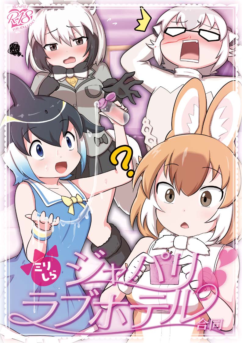 [Tokoyo Chakai (Various)] Mirishira Japari Lovehotel Goudou (Kemono Friends) [Digital] - Page 1