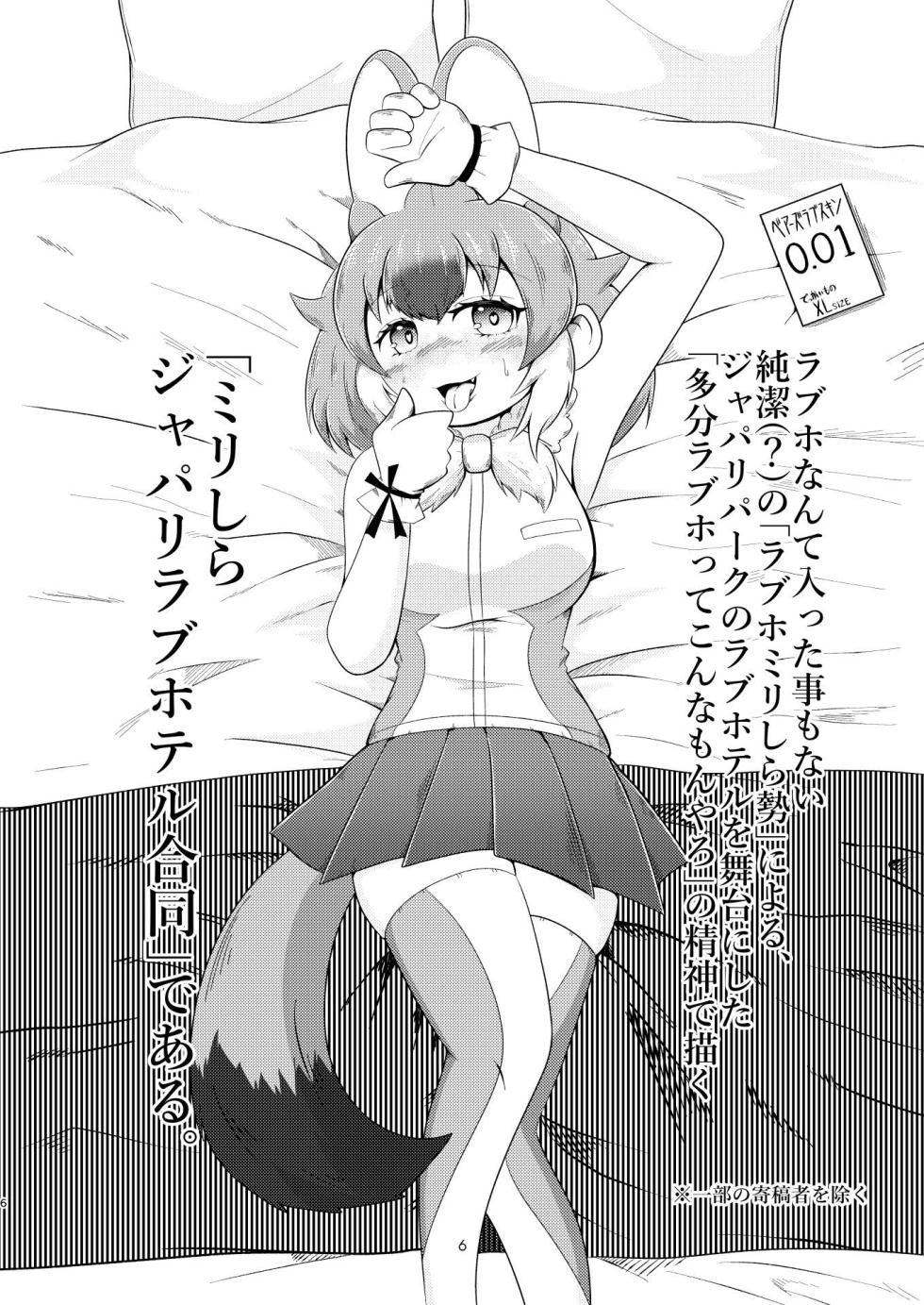 [Tokoyo Chakai (Various)] Mirishira Japari Lovehotel Goudou (Kemono Friends) [Digital] - Page 6
