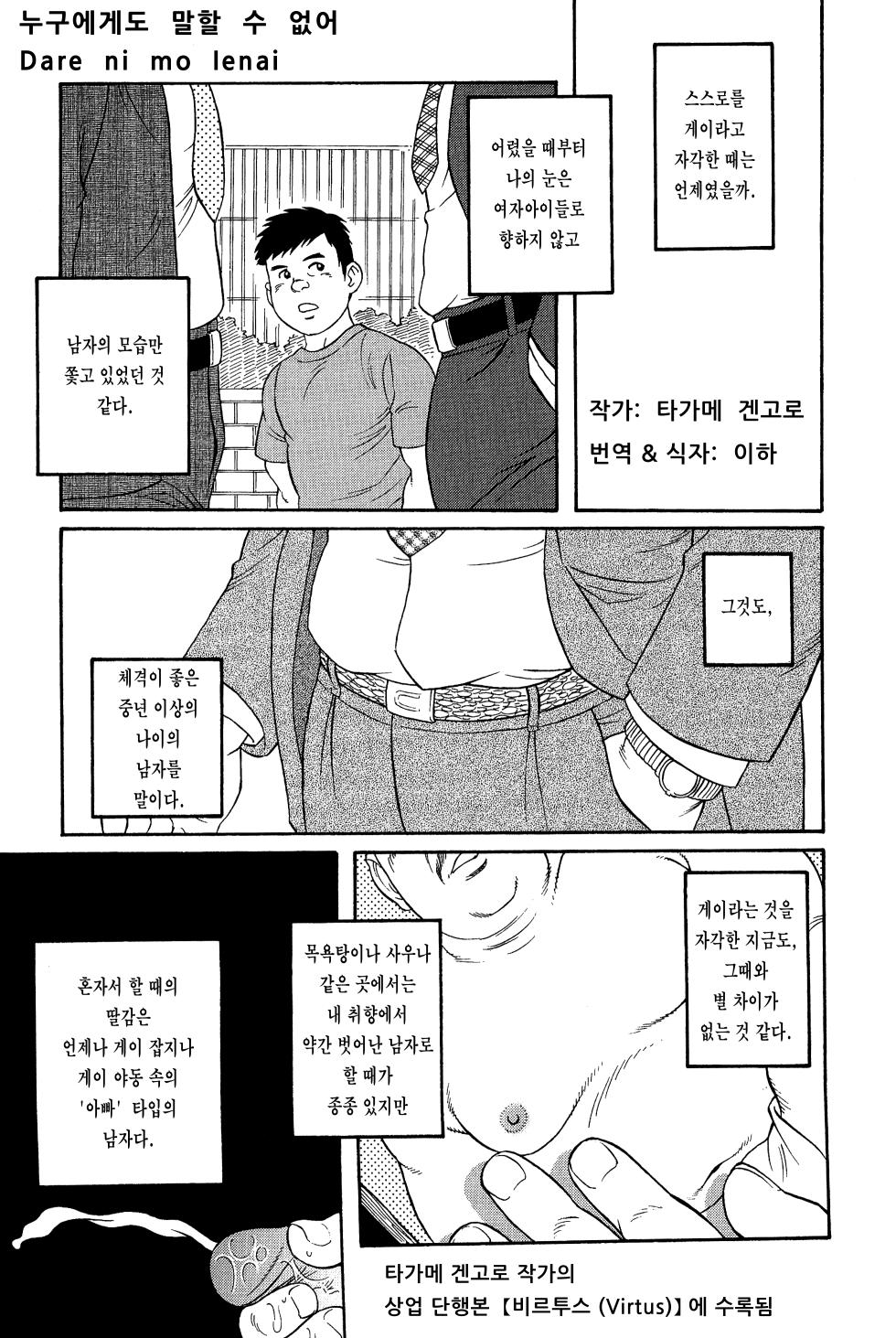 [Tagame Gengoroh] Dare ni mo Ienai | 누구에게도 말할 수 없어 (Virtus) [Korean] [이하] - Page 2