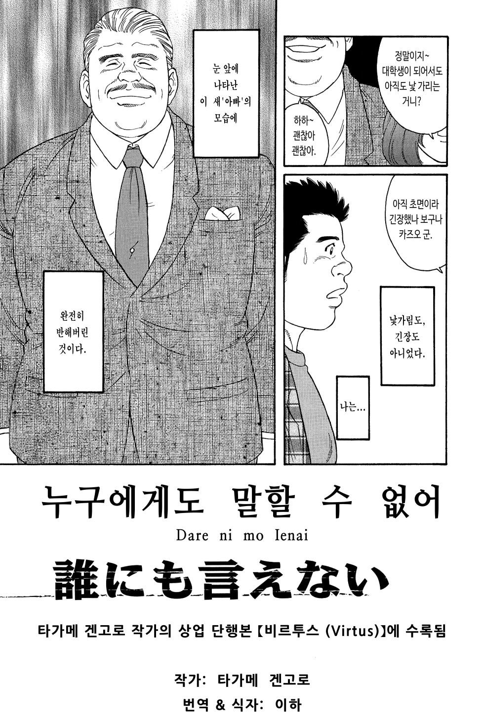 [Tagame Gengoroh] Dare ni mo Ienai | 누구에게도 말할 수 없어 (Virtus) [Korean] [이하] - Page 4